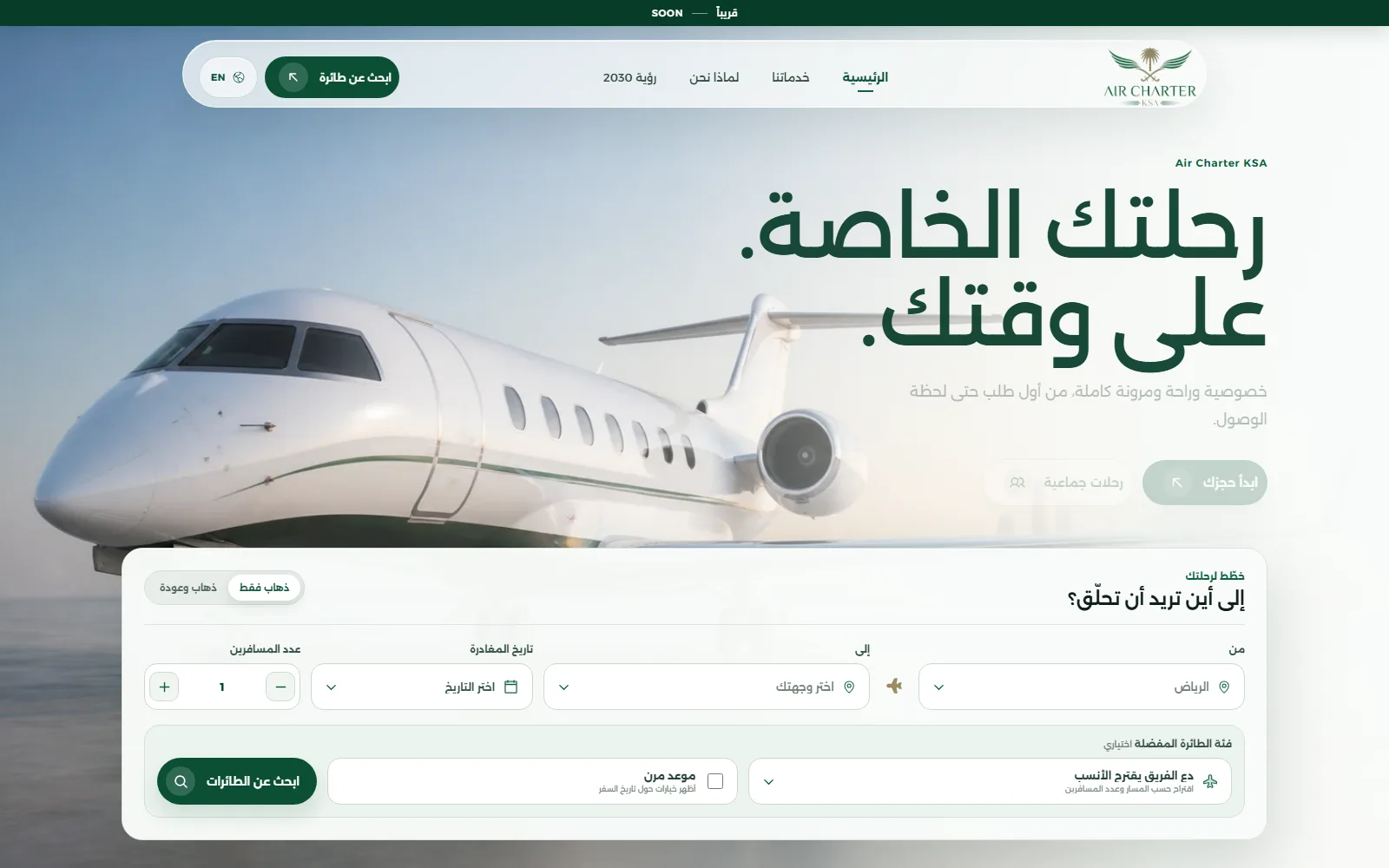 إير تشارتر السعودية — تأجير طيران خاص