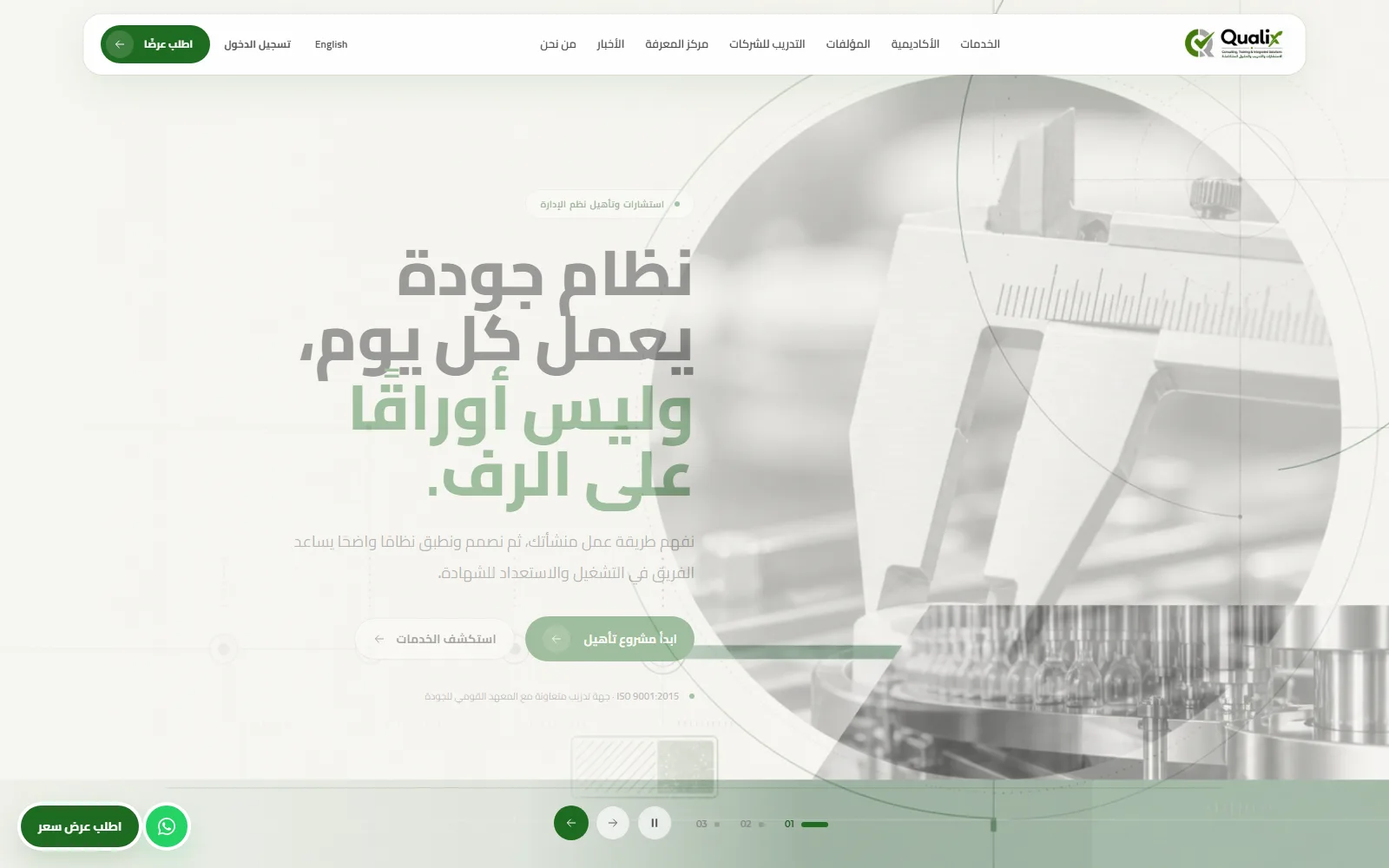 كواليكس — تدريب وأنظمة جودة