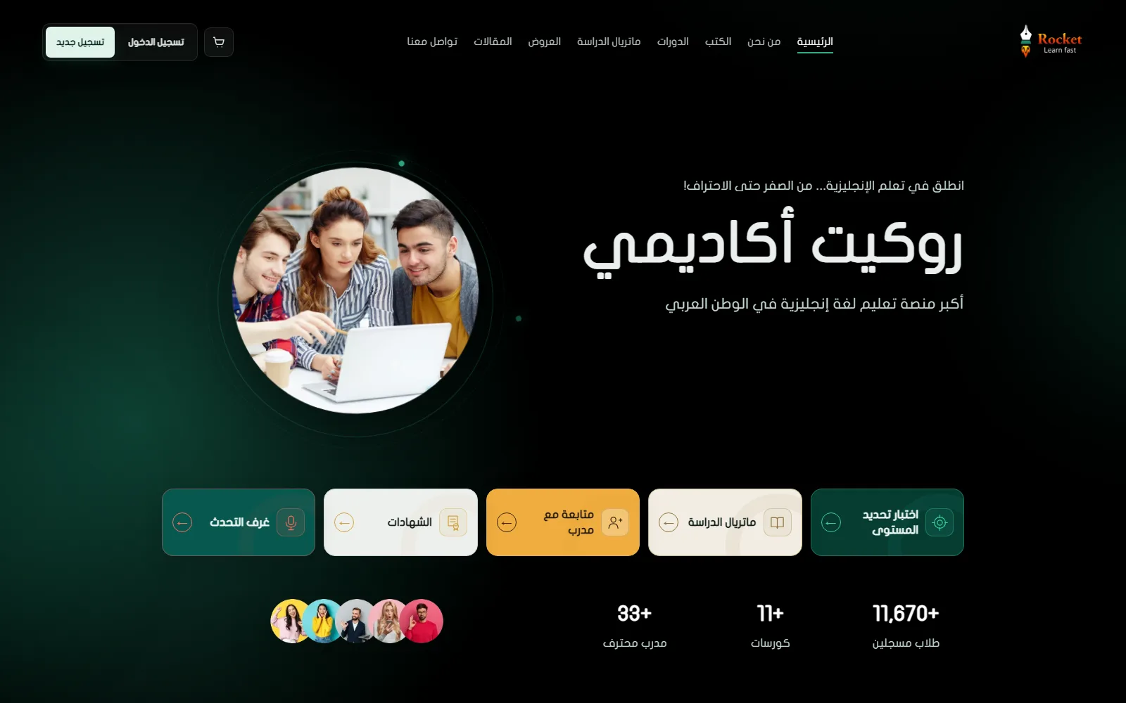 روكيت أكاديمي — منصة تعليم لغة إنجليزية